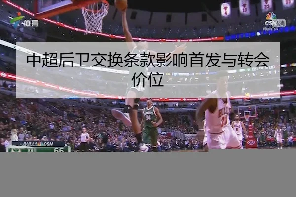 中超后卫交换条款影响首发与转会价位 - HTH